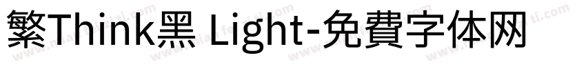 繁Think黑 Light字体转换